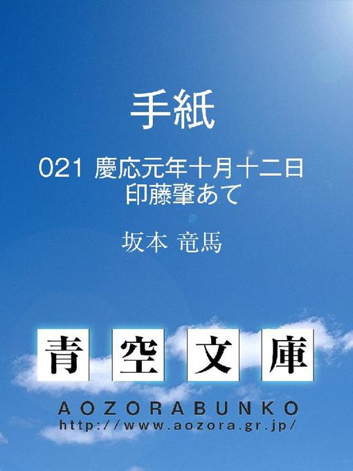 坂本竜馬作の手紙 慶応元年十月十二日 印藤肇あての作品詳細 - 貸出可能